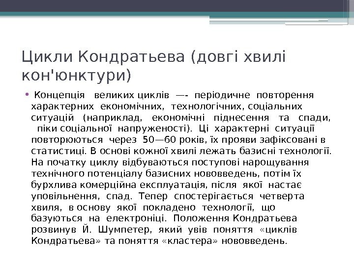 Цикли Кондратьева (довгі хвилі  кон'юнктури) •  Концепція  великих циклів —- періодичне