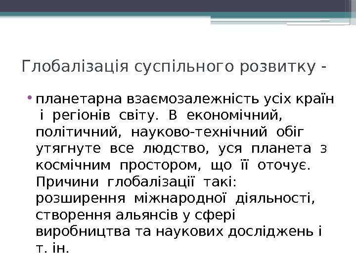 Глобалізація суспільного розвитку -  • планетарна взаємозалежність усіх країн  і регіонів світу.