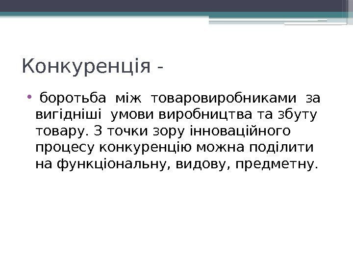 Конкуренція -  •  боротьба між товаровиробниками за  вигідніші умови виробництва та