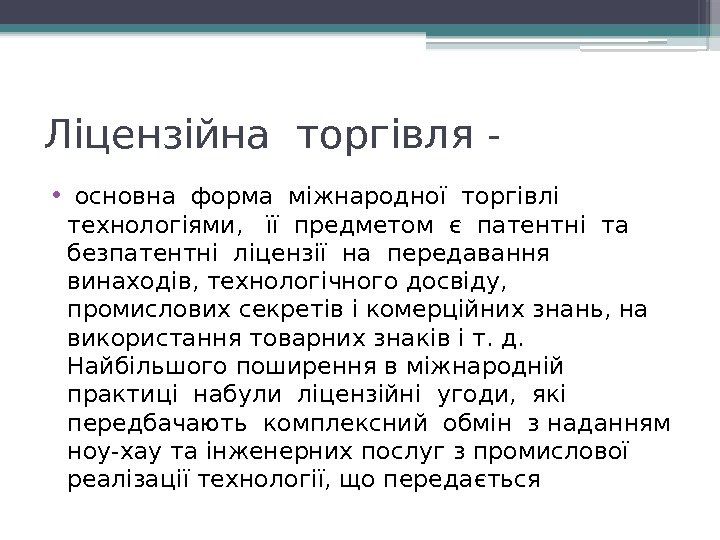 Ліцензійна торгівля - •  основна форма міжнародної торгівлі  технологіями,  її предметом