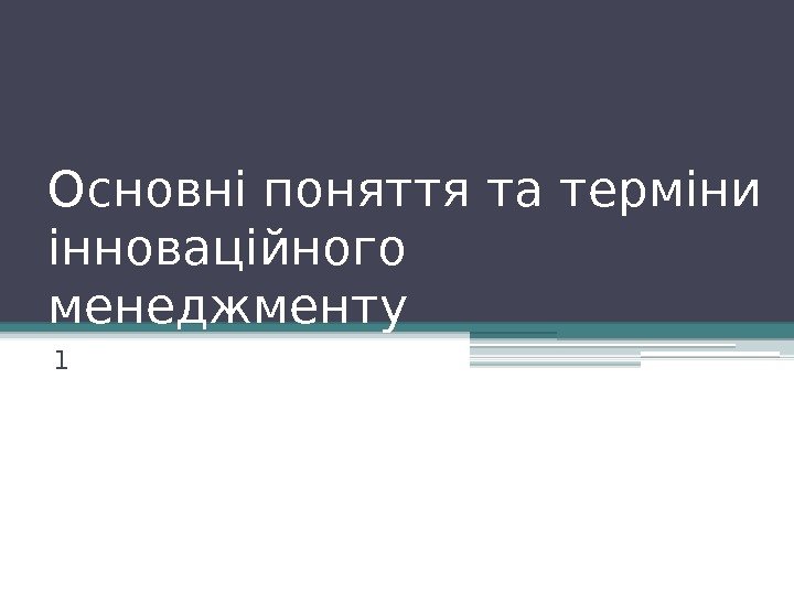 Основні поняття та терміни інноваційного менеджменту 1   