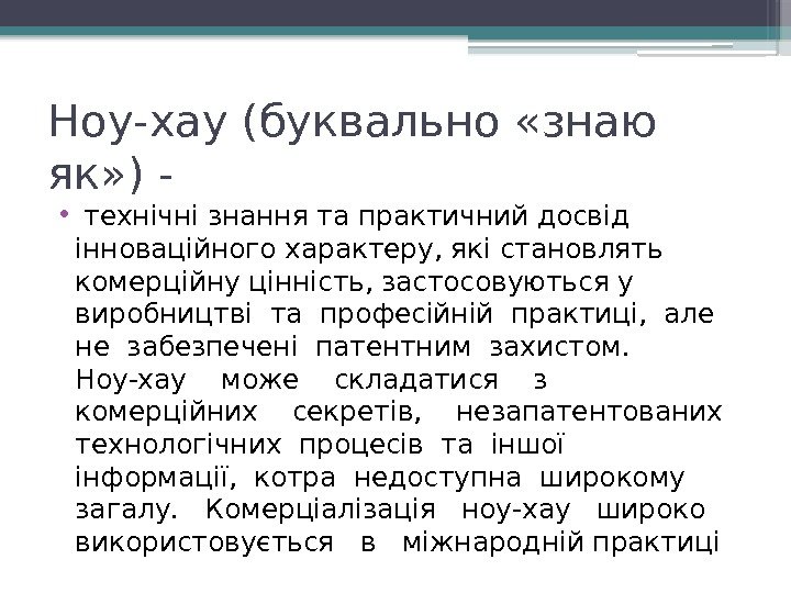 Ноу-хау (буквально «знаю як» ) - •  технічні знання та практичний досвід інноваційного