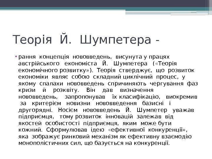 Теорія Й.  Шумпетера -  • рання концепція нововведень,  висунута у працях