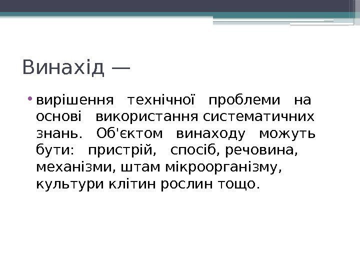 Винахід — • вирішення  технічної  проблеми  на  основі  використання