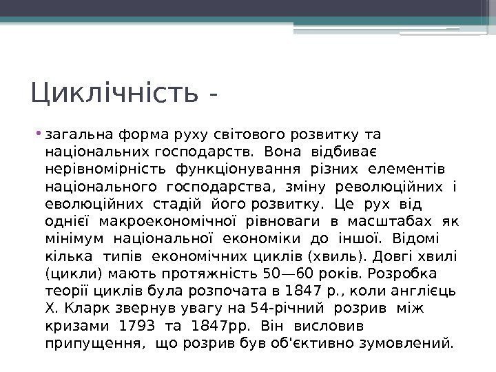 Циклічність -  • загальна форма руху світового розвитку та національних господарств.  Вона