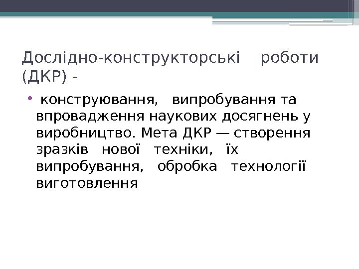 Дослідно-конструкторські  роботи (ДКР) - •  конструювання,  випробування та впровадження наукових досягнень