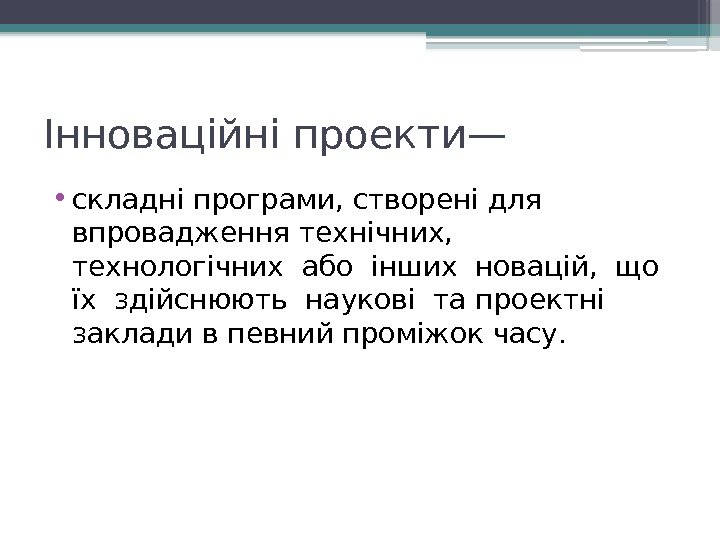 Інноваційні проекти— • складні програми, створені для впровадження технічних,  технологічних або інших новацій,