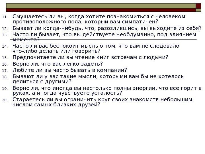  11. Смущаетесь ли вы, когда хотите познакомиться с человеком противоположного пола, который вам