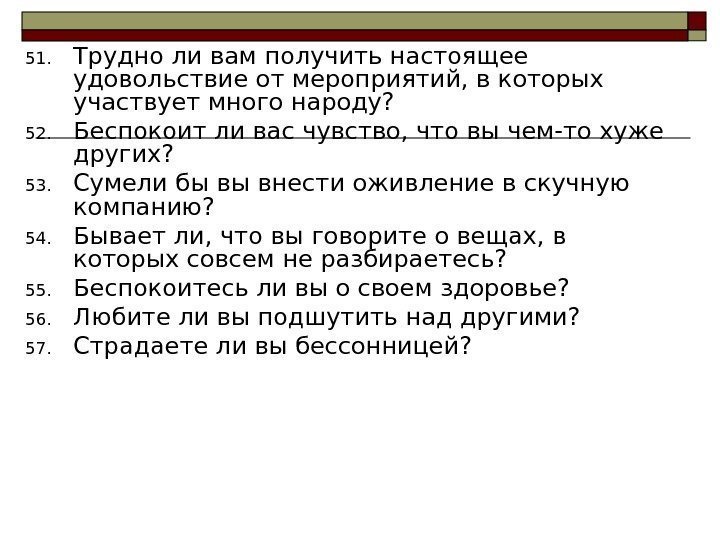  51. Трудно ли вам получить настоящее удовольствие от мероприятий, в которых участвует много