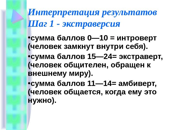   Интерпретация результатов Шаг 1 - экстраверсия • сумма баллов 0— 10 =