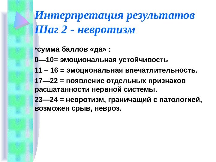   Интерпретация результатов Шаг 2 - невротизм • сумма баллов «да» : 0—