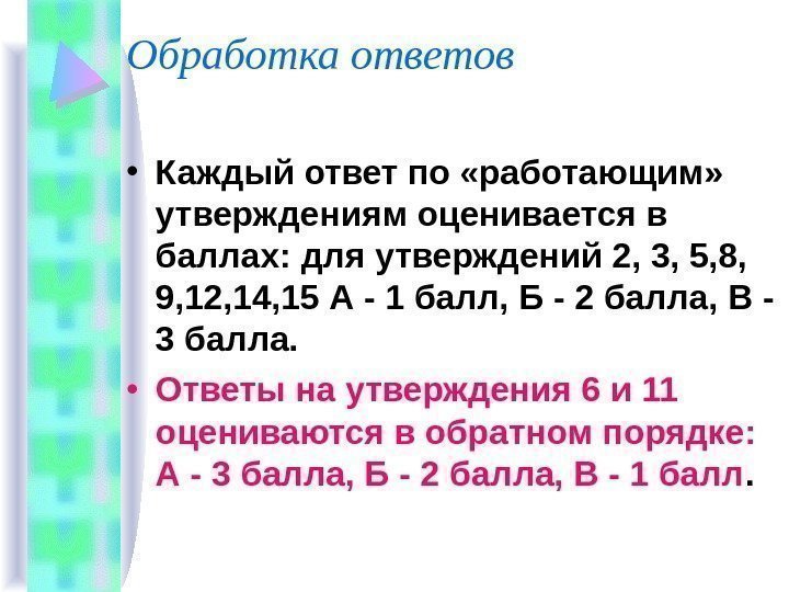   Обработка ответов • Каждый ответ по «работающим»  утверждениям оценивается в баллах: