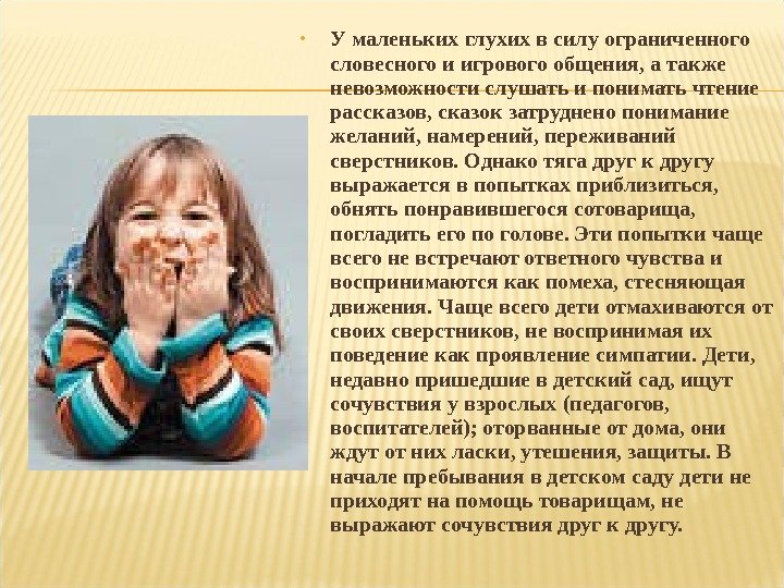  • У маленьких глухих в силу ограниченного словесного и игрового общения, а также