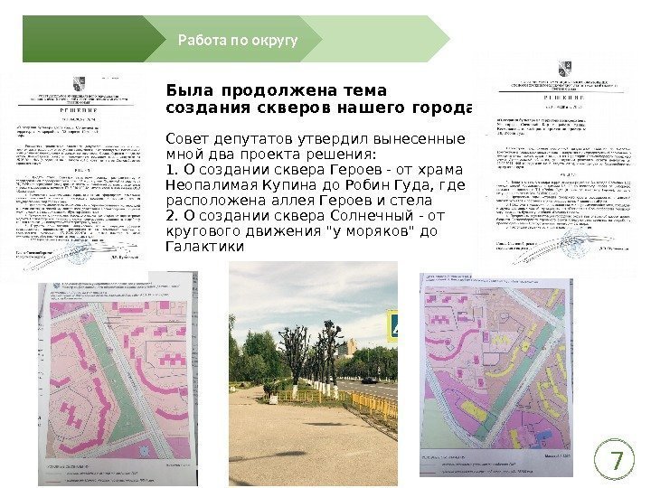 Была продолжена тема создания скверов нашего города Совет депутатов утвердил вынесенные мной два проекта