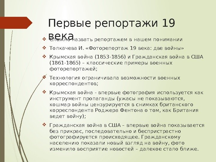 Первые репортажи 19 века Сложно назвать репортажем в нашем понимании Толкачева И.  «Фоторепортаж