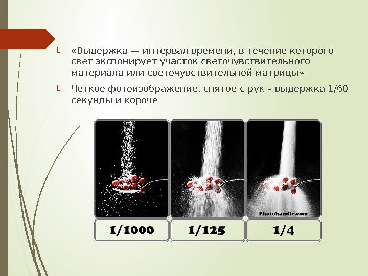  «Выдержка — интервал времени, в течение которого свет экспонирует участок светочувствительного материала или