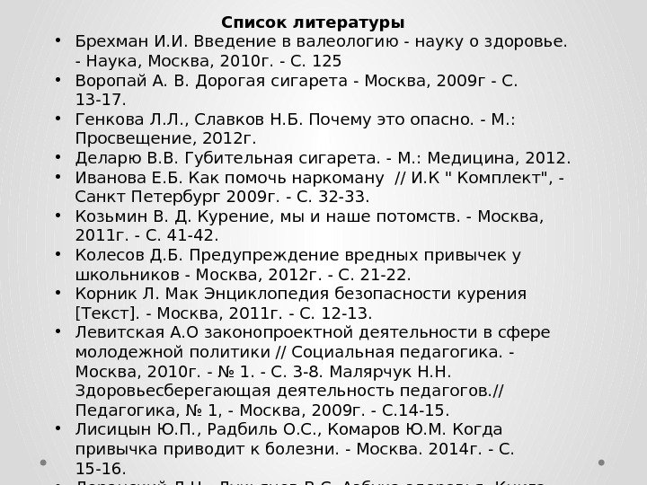 Список литературы • Брехман И. И. Введение в валеологию - науку о здоровье. 