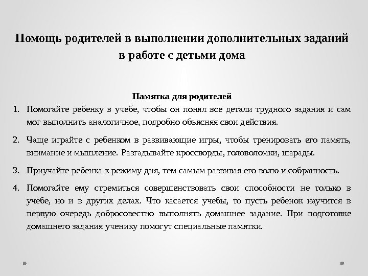 Помощь родителей в выполнении дополнительных заданий в работе с детьми дома  Памятка для