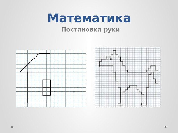 Математика Постановка руки 