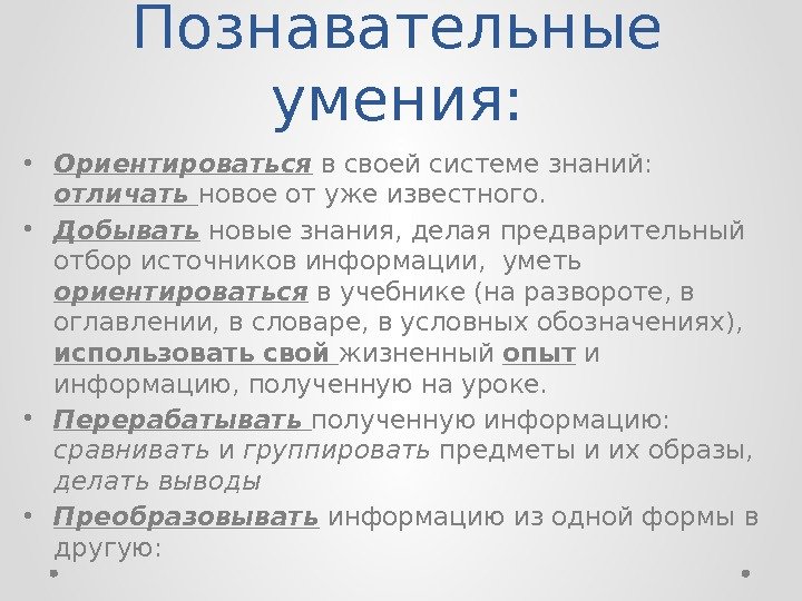 Познавательные умения:  • Ориентироваться в своей системе знаний:  отличать  новое от