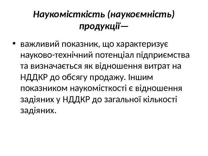 Наукомісткість (наукоємність) продукції— • важливий показник, що характеризує науково-технічний потенціал підприємства та визначається як