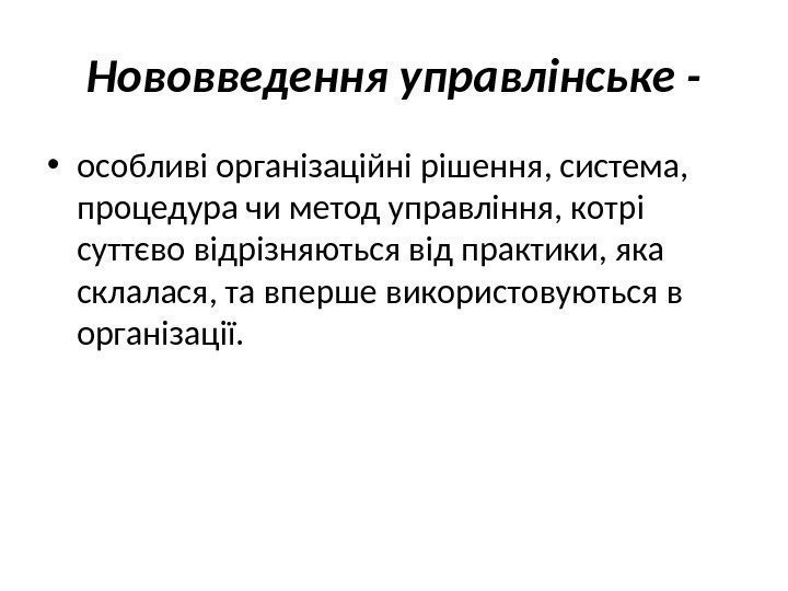 Нововведення управлінське - • особливі організаційні рішення, система,  процедура чи метод управління, котрі