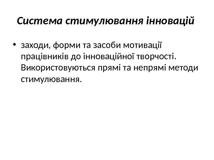 Система стимулювання інновацій  • заходи, форми та засоби мотивації працівників до інноваційної творчості.