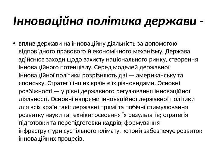 Інноваційна політика держави -  • вплив держави на інноваційну діяльність за допомогою відповідного