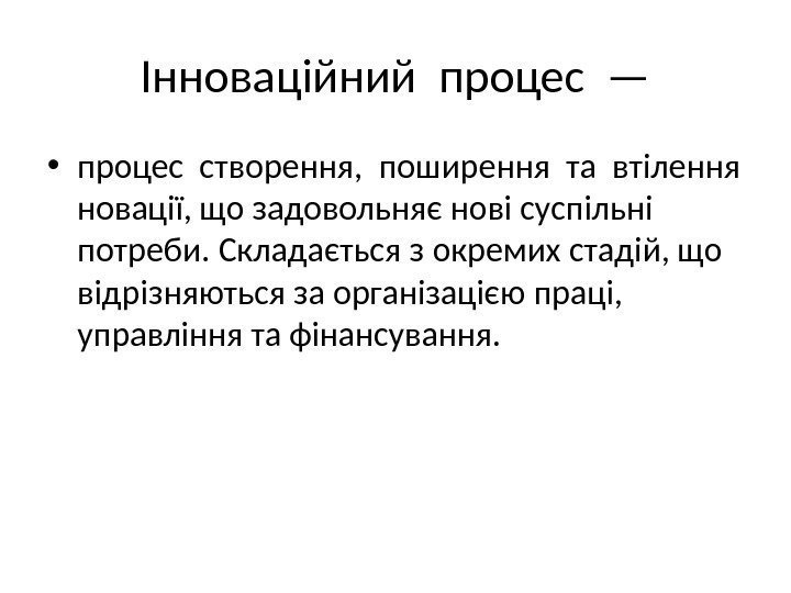 Інноваційний процес — • процес створення,  поширення та втілення новації, що задовольняє нові