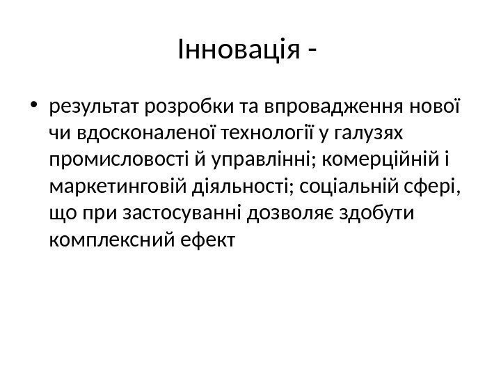 Інновація -  • результат розробки та впровадження нової чи вдосконаленої технології у галузях