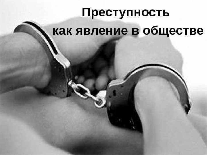   Преступность  как явление в обществе 