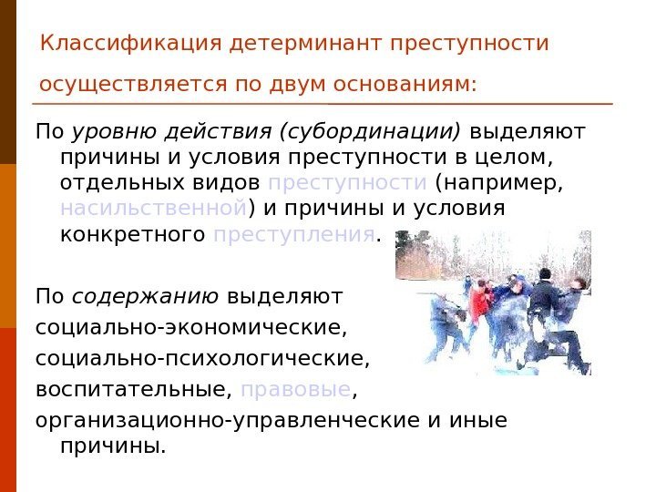 Классификация детерминант преступности осуществляется по двум основаниям:  По уровню действия (субординации) выделяют причины