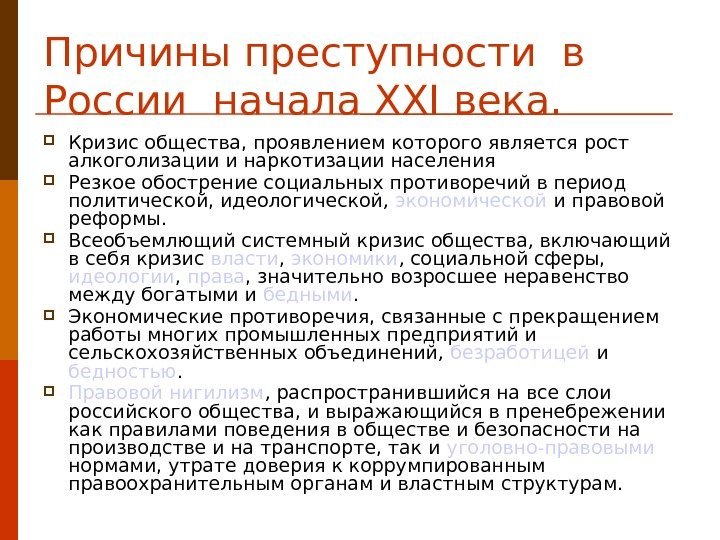 Причины преступности в России начала XXI века.  Кризис общества, проявлением которого является рост