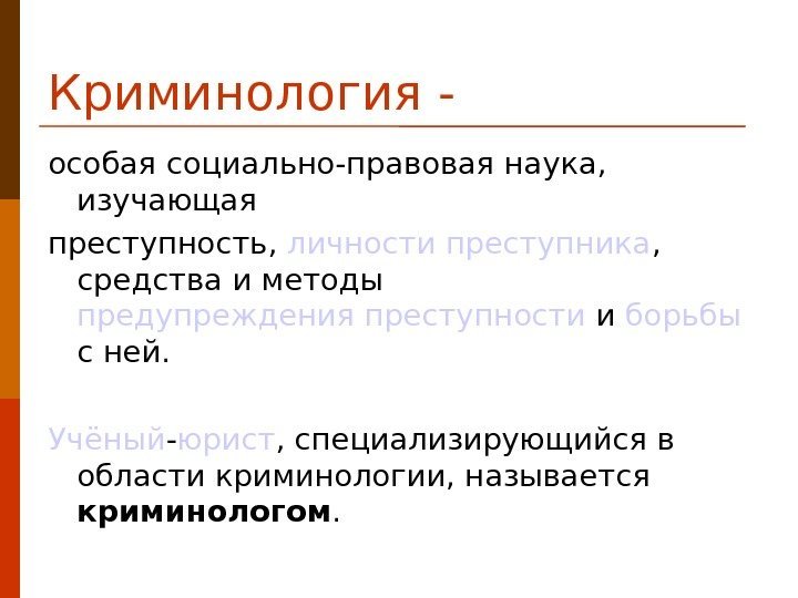 Криминология - особая социально-правовая наука,  изучающая преступность,  личности преступника ,  средства