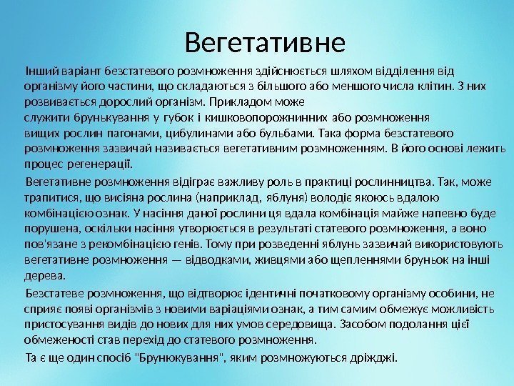 Вегетативне   Інший варіант безстатевого розмноження здійснюється шляхом відділення від організму його частини,