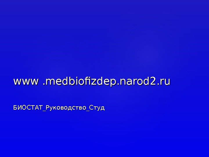www. medbiofizdep. narod 2. ru БИОСТАТ_Руководство_Студ 