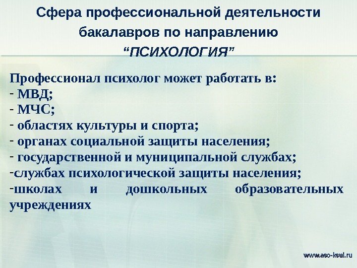 Сфера профессиональной деятельности бакалавров по направлению “ ПСИХОЛОГИЯ ” Профессионал психолог может работать в: