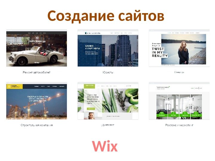 Создание сайтов Wix 
