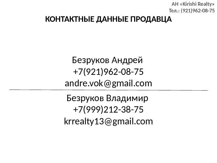 КОНТАКТНЫЕ ДАННЫЕ ПРОДАВЦА АН «Kirishi Realty» Тел. : (921)962 -08 -75 Безруков Владимир +7(999)212