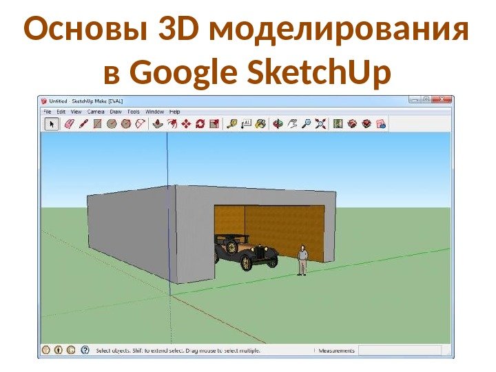 Основы 3 D моделирования в Google Sketch. Up 
