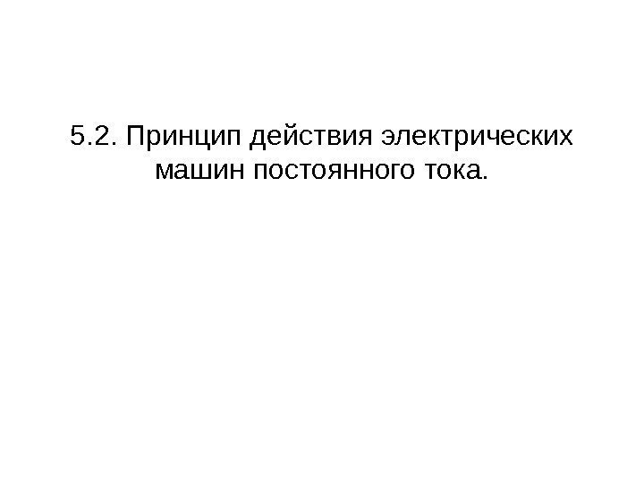 5. 2. Принцип действия электрических машин постоянного тока. 