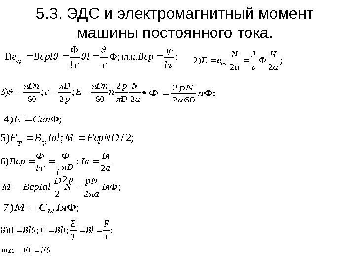 5. 3. ЭДС и электромагнитный момент машины постоянного тока. ; )1  l. Bcpктl