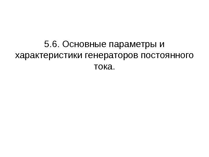 5. 6. Основные параметры и характеристики генераторов постоянного тока. 