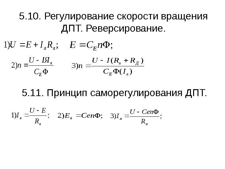 5. 10. Регулирование скорости вращения ДПТ. Реверсирование. ; )1 яя. RIЕU ; n. CE