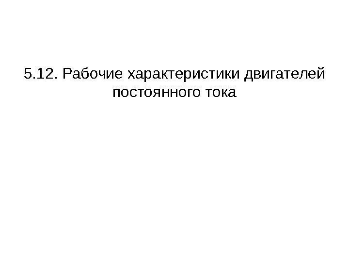 5. 12.  Рабочие характеристики двигателей постоянного тока 