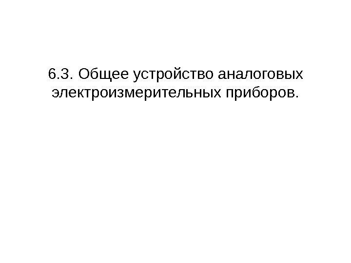 6. 3. Общее устройство аналоговых электроизмерительных приборов. 