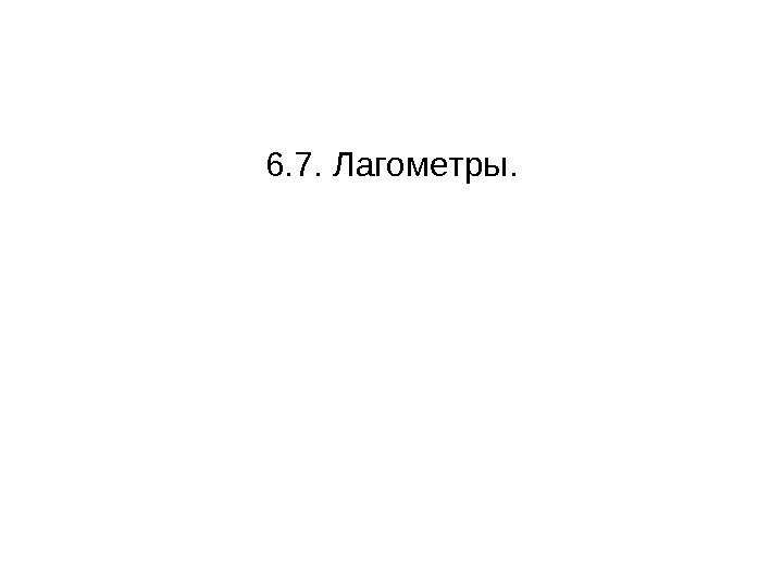 6. 7.  Лагометры. 