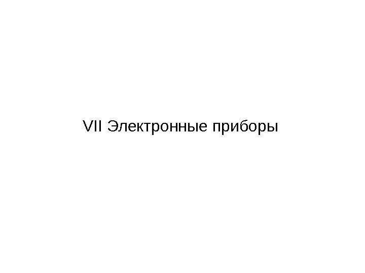 VII Электронные приборы 