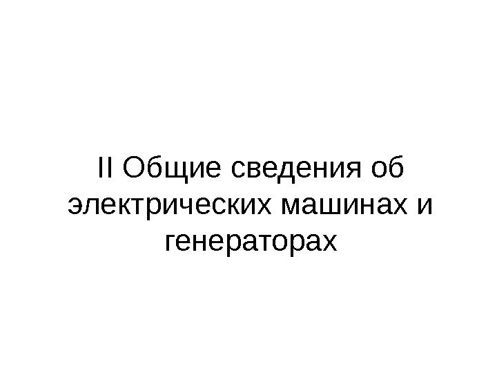 II Общие сведения об электрических машинах и генераторах 