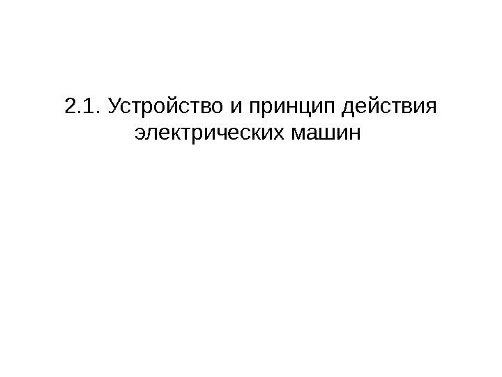 2. 1.  Устройство и принцип действия электрических машин 